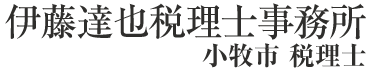 伊藤達也税理士事務所